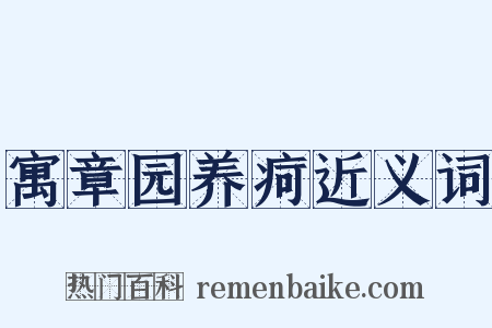 寓章园养疴近义词是什么意思的图片